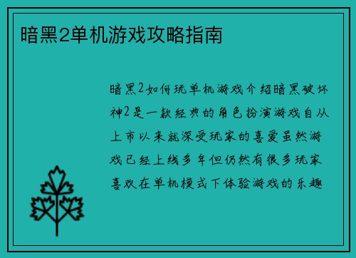 暗黑2单机游戏攻略指南
