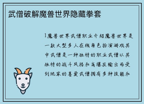 武僧破解魔兽世界隐藏拳套