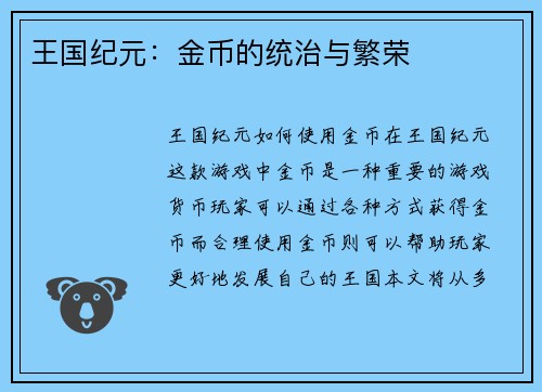 王国纪元：金币的统治与繁荣