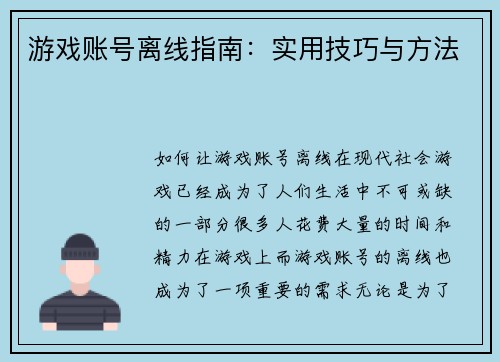 游戏账号离线指南：实用技巧与方法