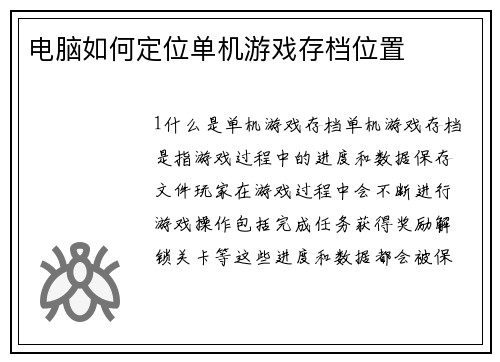 电脑如何定位单机游戏存档位置