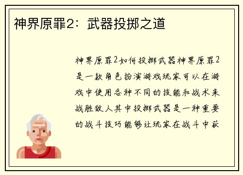 神界原罪2：武器投掷之道