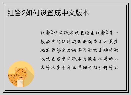 红警2如何设置成中文版本