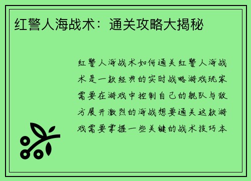 红警人海战术：通关攻略大揭秘