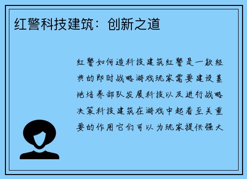 红警科技建筑：创新之道