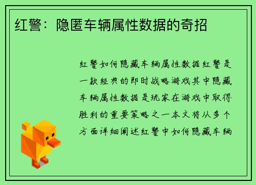 红警：隐匿车辆属性数据的奇招