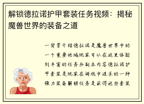 解锁德拉诺护甲套装任务视频：揭秘魔兽世界的装备之道
