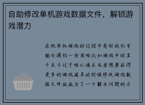 自助修改单机游戏数据文件，解锁游戏潜力