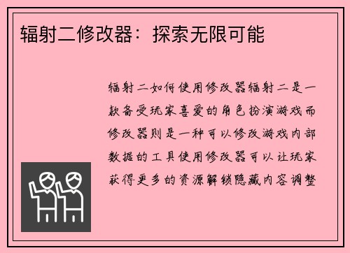辐射二修改器：探索无限可能