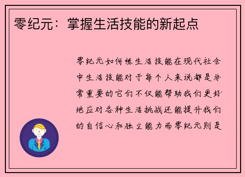 零纪元：掌握生活技能的新起点