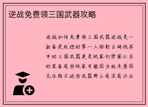 逆战免费领三国武器攻略