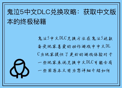 鬼泣5中文DLC兑换攻略：获取中文版本的终极秘籍