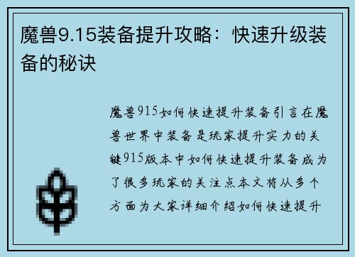 魔兽9.15装备提升攻略：快速升级装备的秘诀
