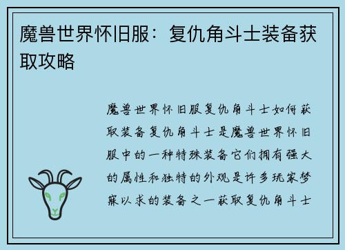 魔兽世界怀旧服：复仇角斗士装备获取攻略