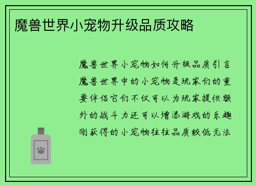 魔兽世界小宠物升级品质攻略