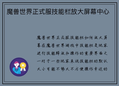 魔兽世界正式服技能栏放大屏幕中心