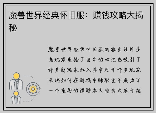 魔兽世界经典怀旧服：赚钱攻略大揭秘