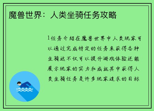 魔兽世界：人类坐骑任务攻略