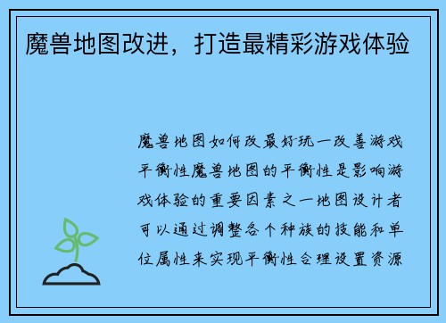 魔兽地图改进，打造最精彩游戏体验