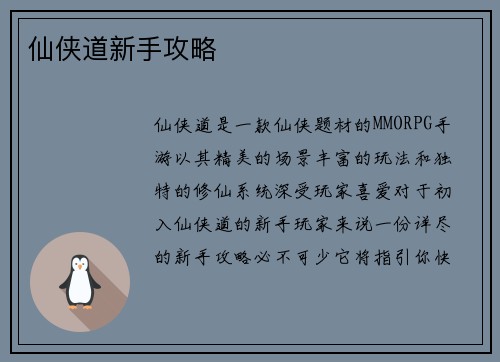 仙侠道新手攻略