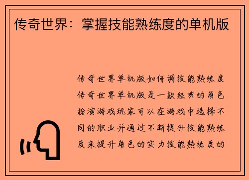 传奇世界：掌握技能熟练度的单机版
