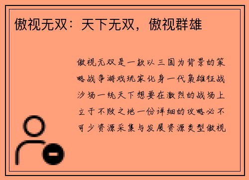 傲视无双：天下无双，傲视群雄