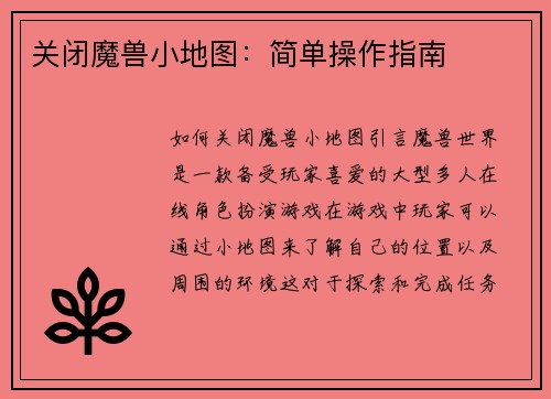 关闭魔兽小地图：简单操作指南