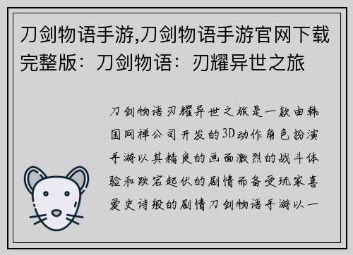 刀剑物语手游,刀剑物语手游官网下载完整版：刀剑物语：刃耀异世之旅