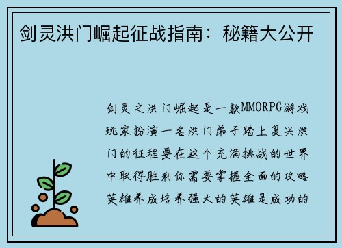 剑灵洪门崛起征战指南：秘籍大公开