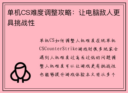 单机CS难度调整攻略：让电脑敌人更具挑战性