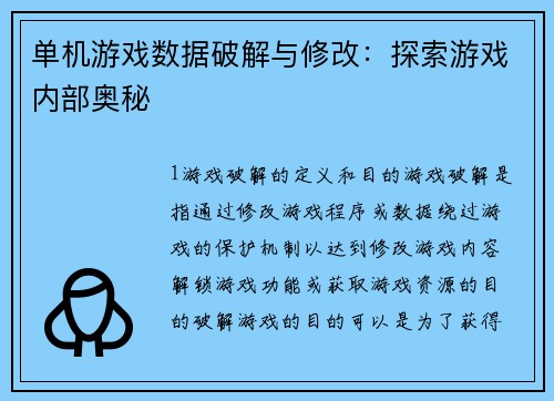 单机游戏数据破解与修改：探索游戏内部奥秘