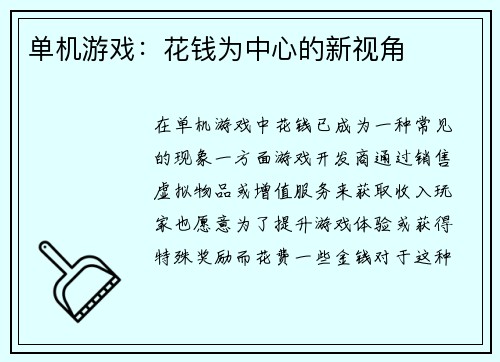 单机游戏：花钱为中心的新视角