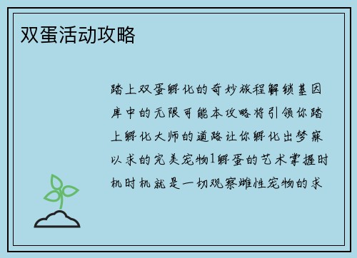 双蛋活动攻略