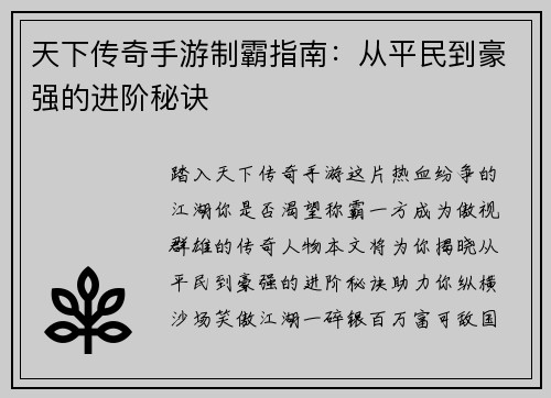 天下传奇手游制霸指南：从平民到豪强的进阶秘诀