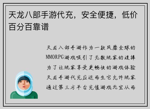 天龙八部手游代充，安全便捷，低价百分百靠谱
