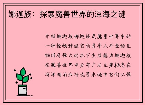娜迦族：探索魔兽世界的深海之谜