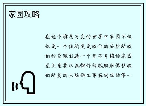 家园攻略