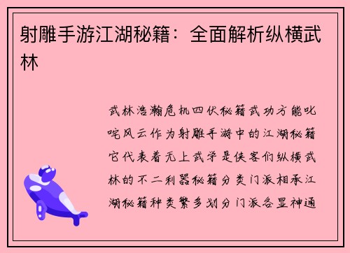 射雕手游江湖秘籍：全面解析纵横武林