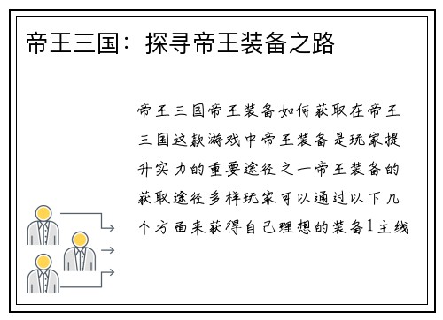 帝王三国：探寻帝王装备之路