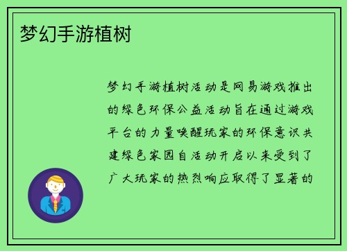 梦幻手游植树