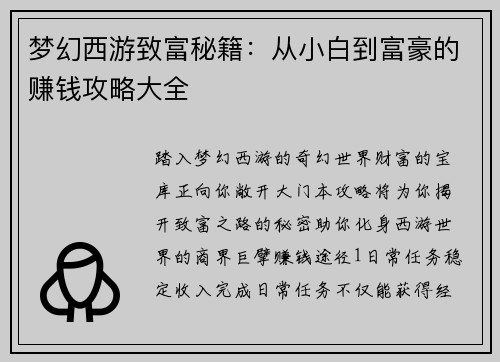 梦幻西游致富秘籍：从小白到富豪的赚钱攻略大全