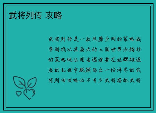 武将列传 攻略