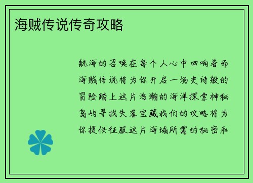 海贼传说传奇攻略