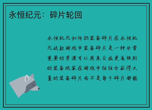 永恒纪元：碎片轮回