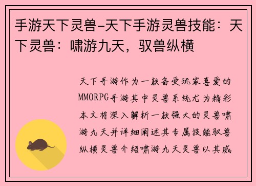 手游天下灵兽-天下手游灵兽技能：天下灵兽：啸游九天，驭兽纵横