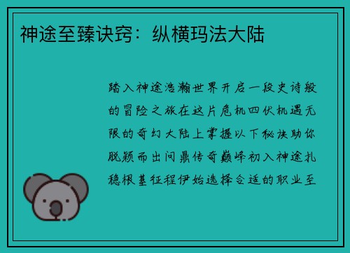 神途至臻诀窍：纵横玛法大陆