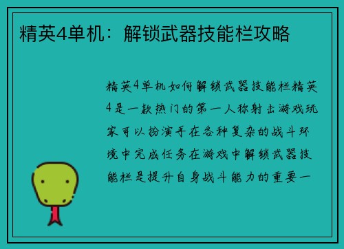 精英4单机：解锁武器技能栏攻略