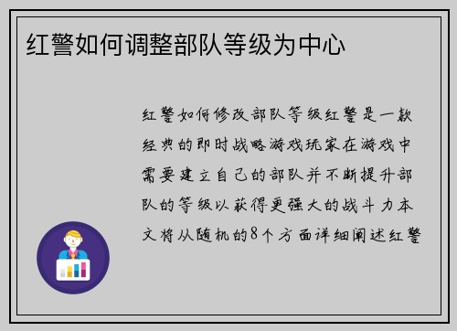 红警如何调整部队等级为中心