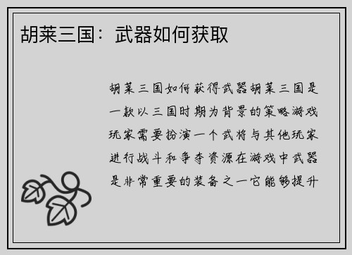 胡莱三国：武器如何获取