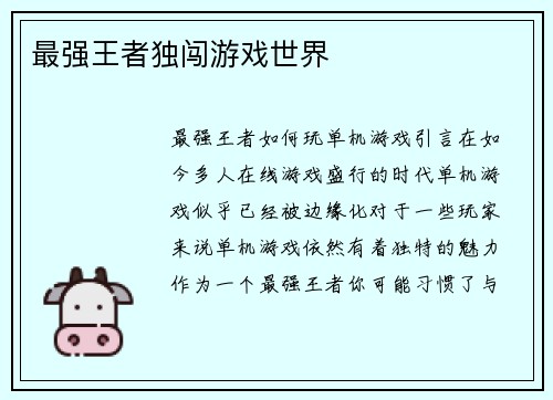 最强王者独闯游戏世界